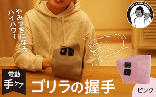 ゴリラの握手 ピンク 電動 ハンドケア