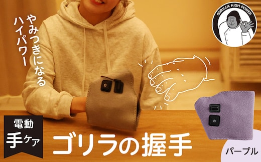 ゴリラの握手 パープル 電動 ハンドケア
