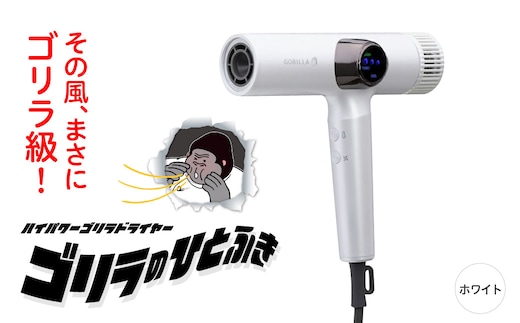 ゴリラのひとふき ホワイト ハイパワー ドライヤー