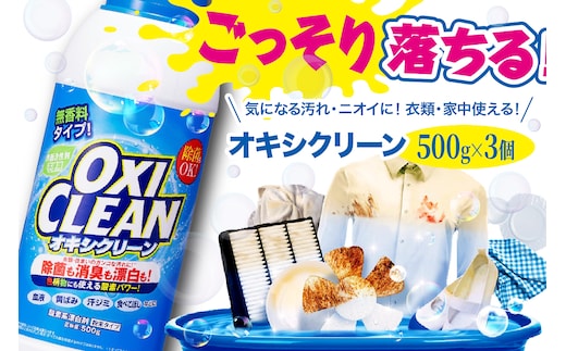 オキシクリーン 500g×3個