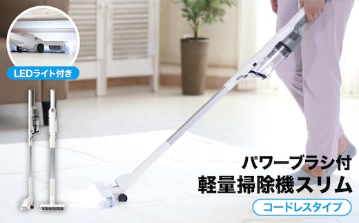 パワーブラシ付き軽量掃除機スリム