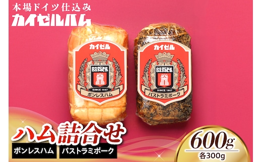 【カイゼルハム】ハム詰合せ