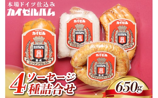 【カイゼルハム】ソーセージ詰合せ