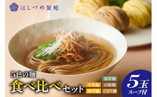 5色の麺食べ比べセット