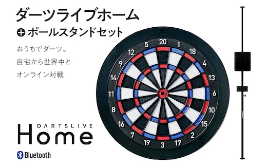 ダーツライブホーム＋ポールスタンドセット