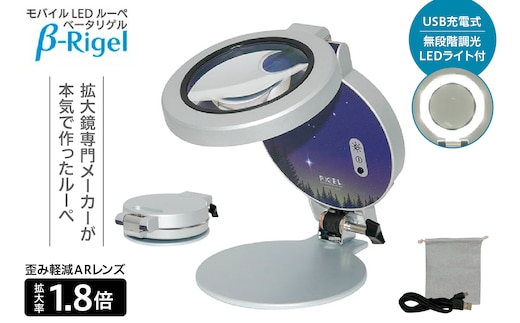モバイルLEDルーペ「β-Rigel(ベータリゲル)」