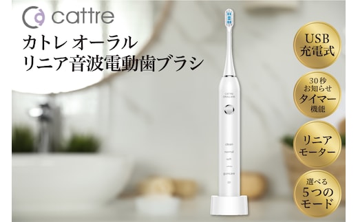 ＜cattre カトレ＞ リニア音波電動歯ブラシ