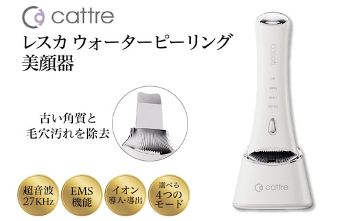＜cattre カトレ＞ レスカ ウォーターピーリング美顔器