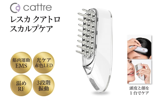 ＜cattre カトレ＞ レスカ クアトロスカルプケア
