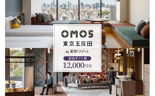 星野リゾート OMO5東京五反田 ふるさと納税 宿泊 ギフト券 (12,000円分)