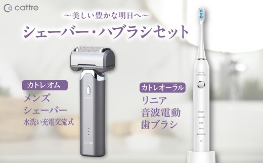 ＜cattre カトレ＞ 水洗い充電交流式 メンズシェーバー5枚刃 ＆リニア音波電動歯ブラシ