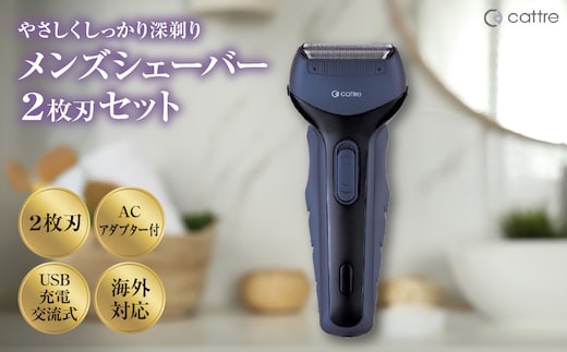 ＜cattre カトレ＞ 充電交流式 メンズシェーバー2枚刃セット（収納ポーチ／USB電源アダプター付き）
