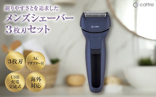＜cattre カトレ＞ 充電交流式 メンズシェーバー3枚刃セット（収納ポーチ／USB電源アダプター付き）