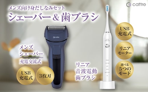 ＜cattre カトレ＞ 充電交流式 メンズシェーバー3枚刃セット（収納ポーチ／USB電源アダプター付き）＆リニア音波電動歯ブラシ