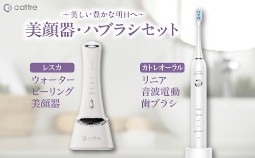＜cattre カトレ＞ レスカ ウォーターピーリング美顔器 ＆リニア音波電動歯ブラシ