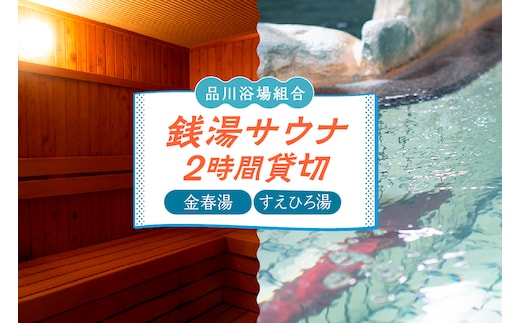 銭湯サウナ貸切利用権