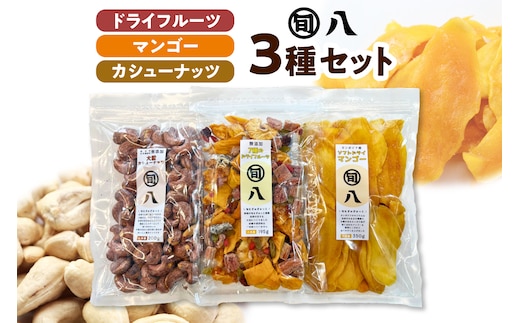〈旬八オリジナル〉ドライフルーツ＆マンゴー・カシューナッツ3種セット