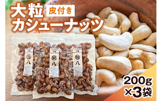 〈旬八オリジナル〉ジャイアント皮付きカシューナッツ 200g×3pcセット