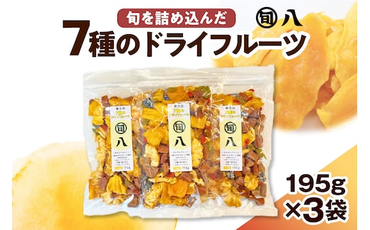 〈旬八オリジナル〉 無添加 7種のドライフルーツ 195g×3pcセット