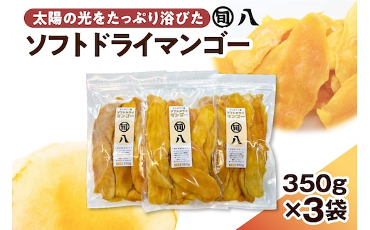 〈旬八オリジナル〉ソフトドライマンゴー 350g×3pcセット