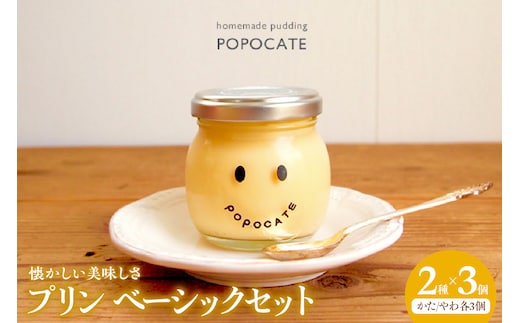 POPOCATEプリン ベーシックセット