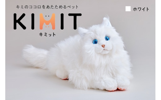 KIMIT（キミット）キミのココロをあたためるペットロボット（ホワイト）