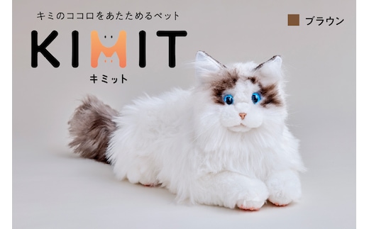 KIMIT（キミット）キミのココロをあたためるペットロボット（ブラウン）