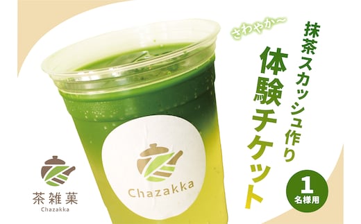 茶雑菓 抹茶スカッシュ作り体験