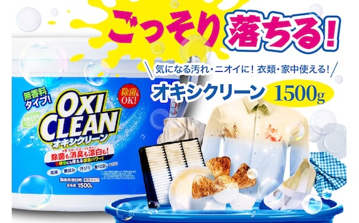 オキシクリーン 1,500g