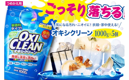 オキシクリーン つめかえ用 1,000g×5個