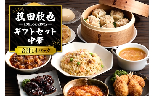 菰田欣也ギフトセット 中華 (合計14パック)