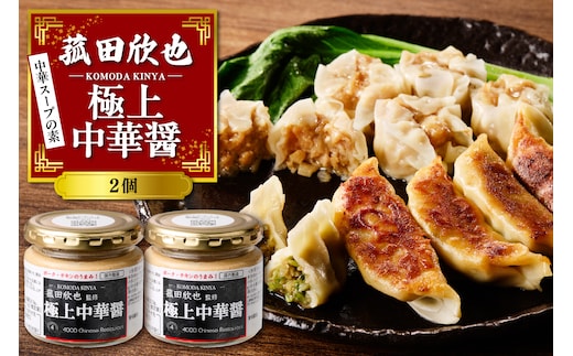 菰田欣也 極上中華醤 2個