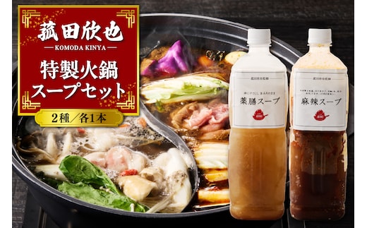 菰田欣也 特製火鍋スープセット 2種