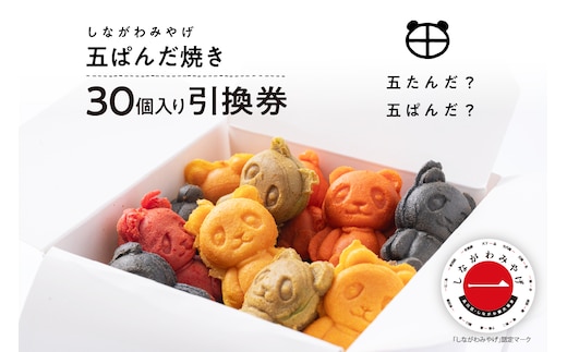 しながわみやげ 五ぱんだ焼き 30個入り引換券