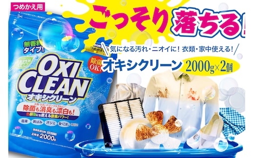 オキシクリーン つめかえ用 2,000g×2個