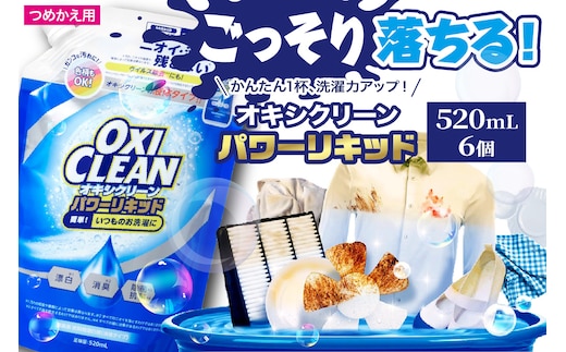 オキシクリーンパワーリキッド つめかえ用 520ml×6個
