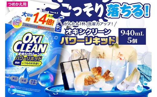 オキシクリーンパワーリキッド つめかえ用 940ml×5個