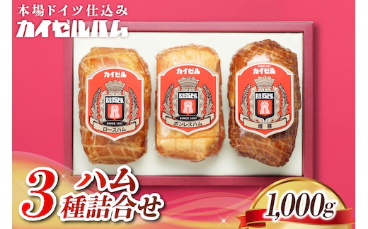 【カイゼルハム】3種ハム詰合せ