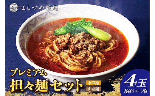 プレミアム担々麺セット（山椒麺＆中華麺）