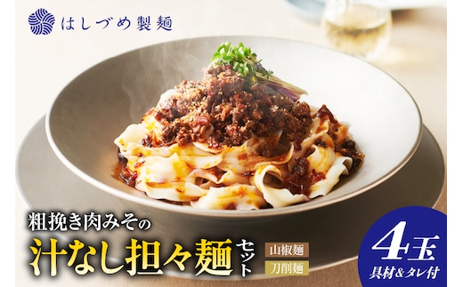 粗挽き肉みその汁なし担々麺セット （山椒麺＆はしづめ刀削麺）