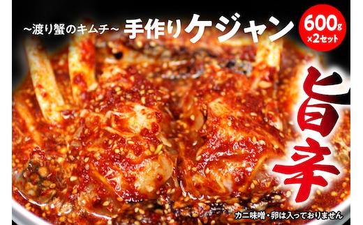 ケジャン【渡り蟹のキムチ600g×2セット】