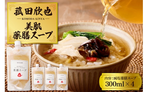 菰田欣也 減塩薬膳スープ 300ml×4