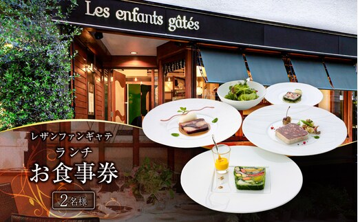 レザンファンギャテ ランチお食事券（2名様用）【001001】