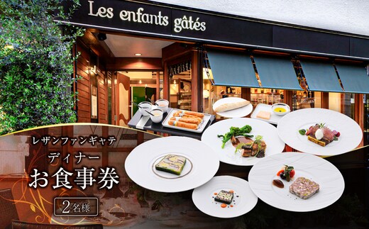 レザンファンギャテ ディナーお食事券（2名様用）【007002】