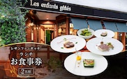 レザンファンギャテ ランチお食事券（2名様用）【001001】