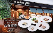 レザンファンギャテ ディナーお食事券（2名様用）【007002】