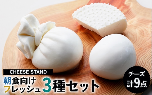 CHEESE STAND 朝食向けフレッシュ3種×3セット 【004005】