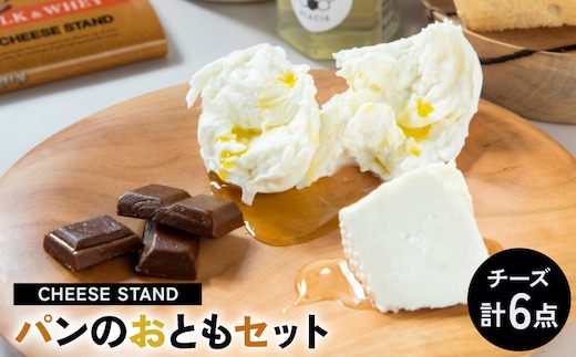 CHEESE STANDパンのおともセット×２ 【004009】
