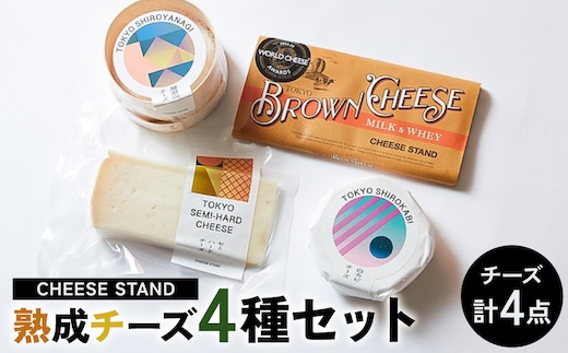 CHEESE STAND 熟成チーズ4種セット 【004011】