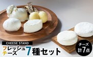 CHEESE STAND7種セット 【004008】